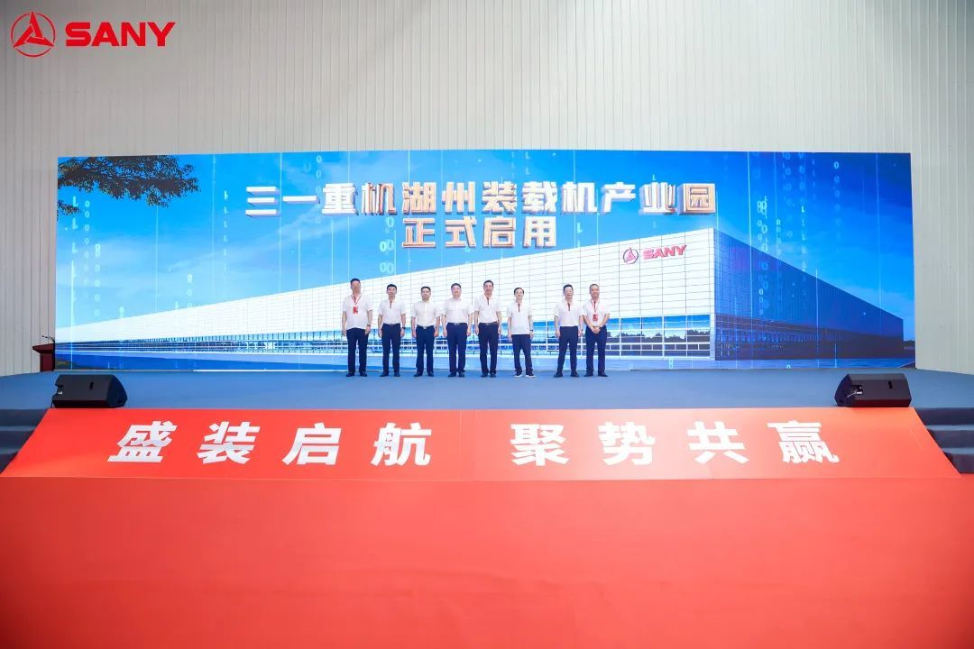 三一湖州裝載機產業園啟用儀式盛大舉行