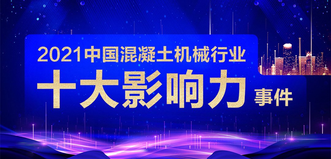 2021中國混凝土機械行業十大影響力事件