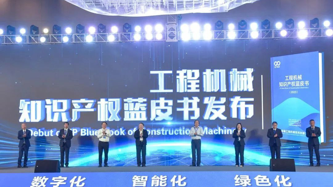 徐工聯合編纂丨工程機械行業首部知識產權藍皮書發布