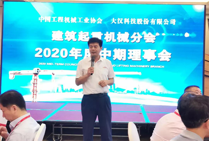 建筑起重機械分會2020年度中期理事會暨行業高質量發展論壇召開