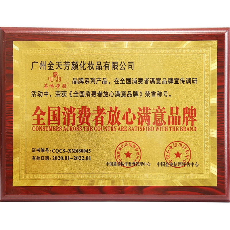 全国消费者放心满意品牌
