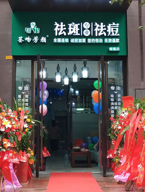 加盟店