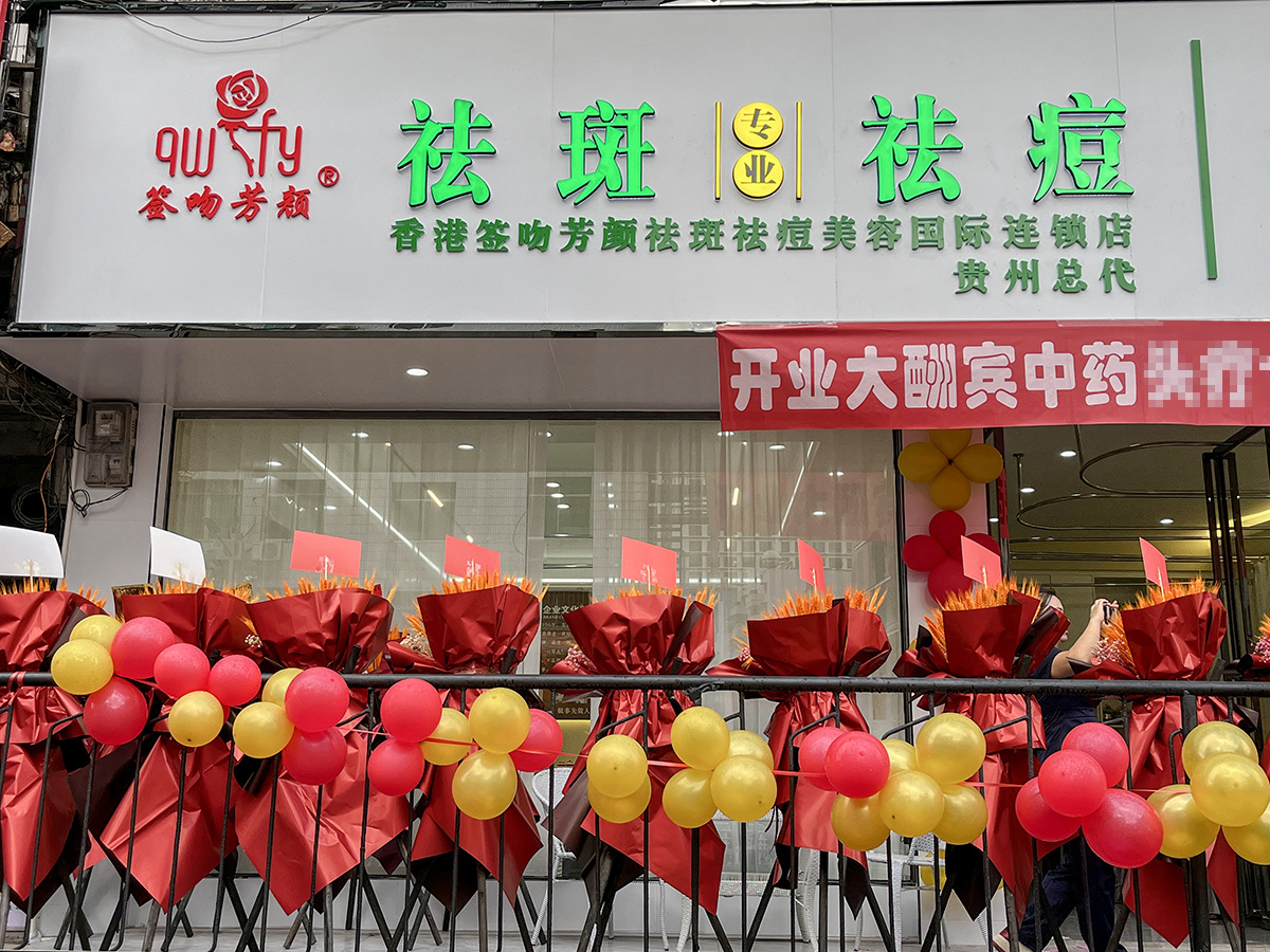 祝賀簽吻芳顏貴州省代理總店盛大開業(yè)