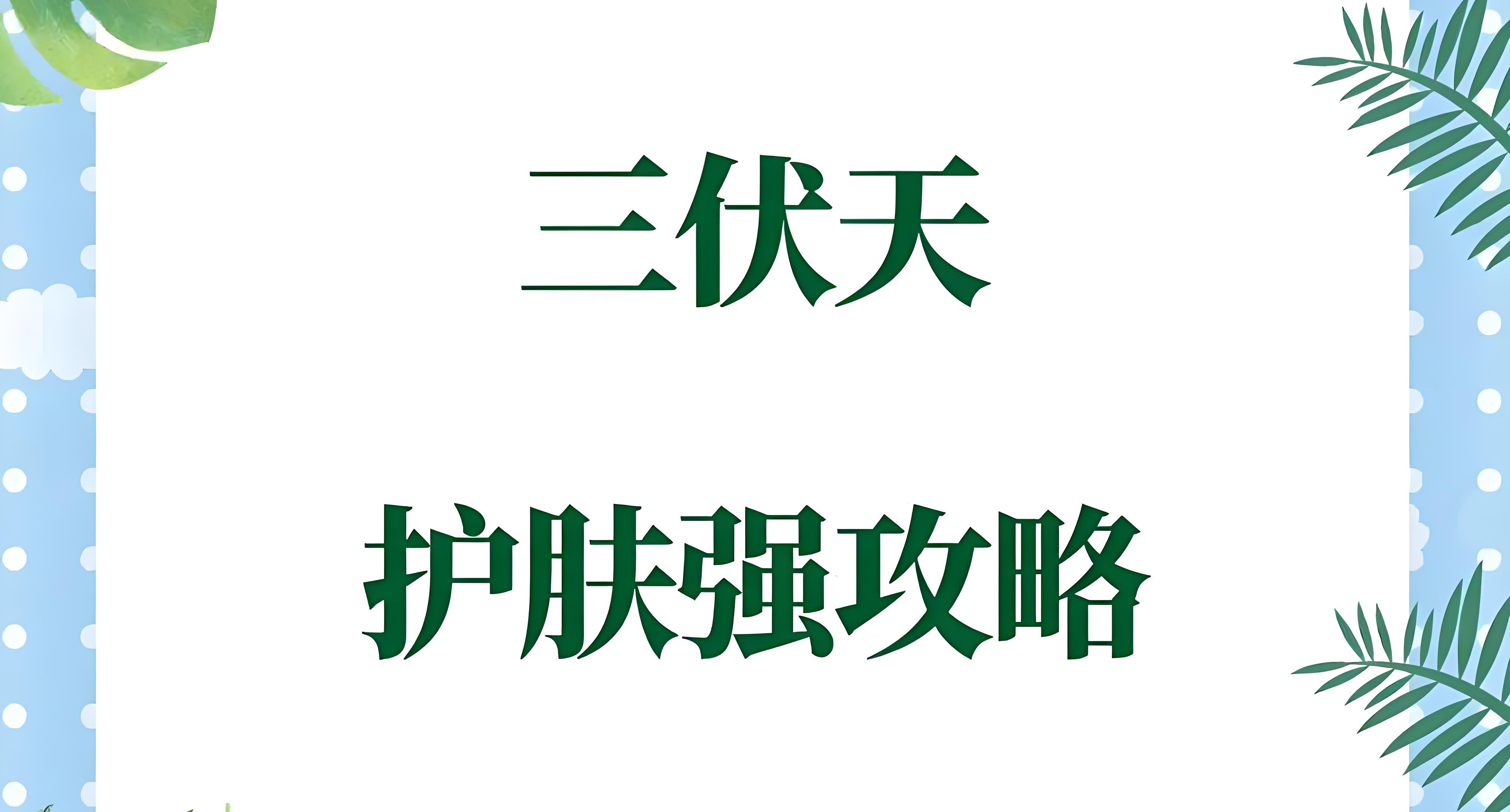 三伏天護(hù)膚攻略