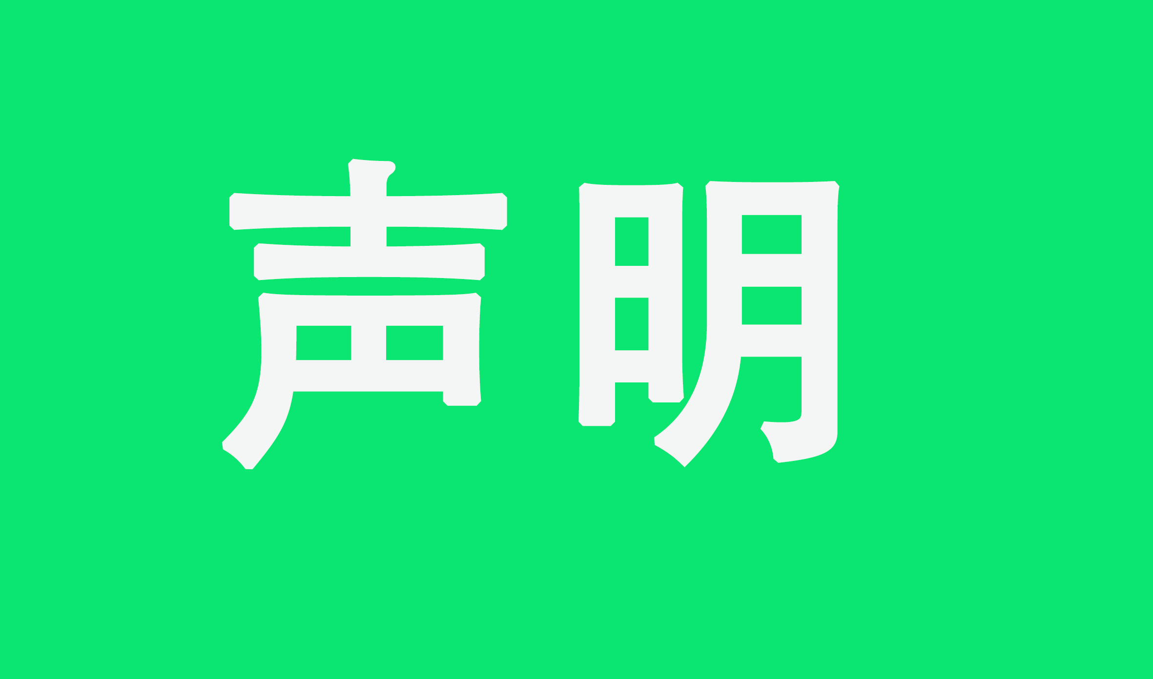 金天芳顏聲明