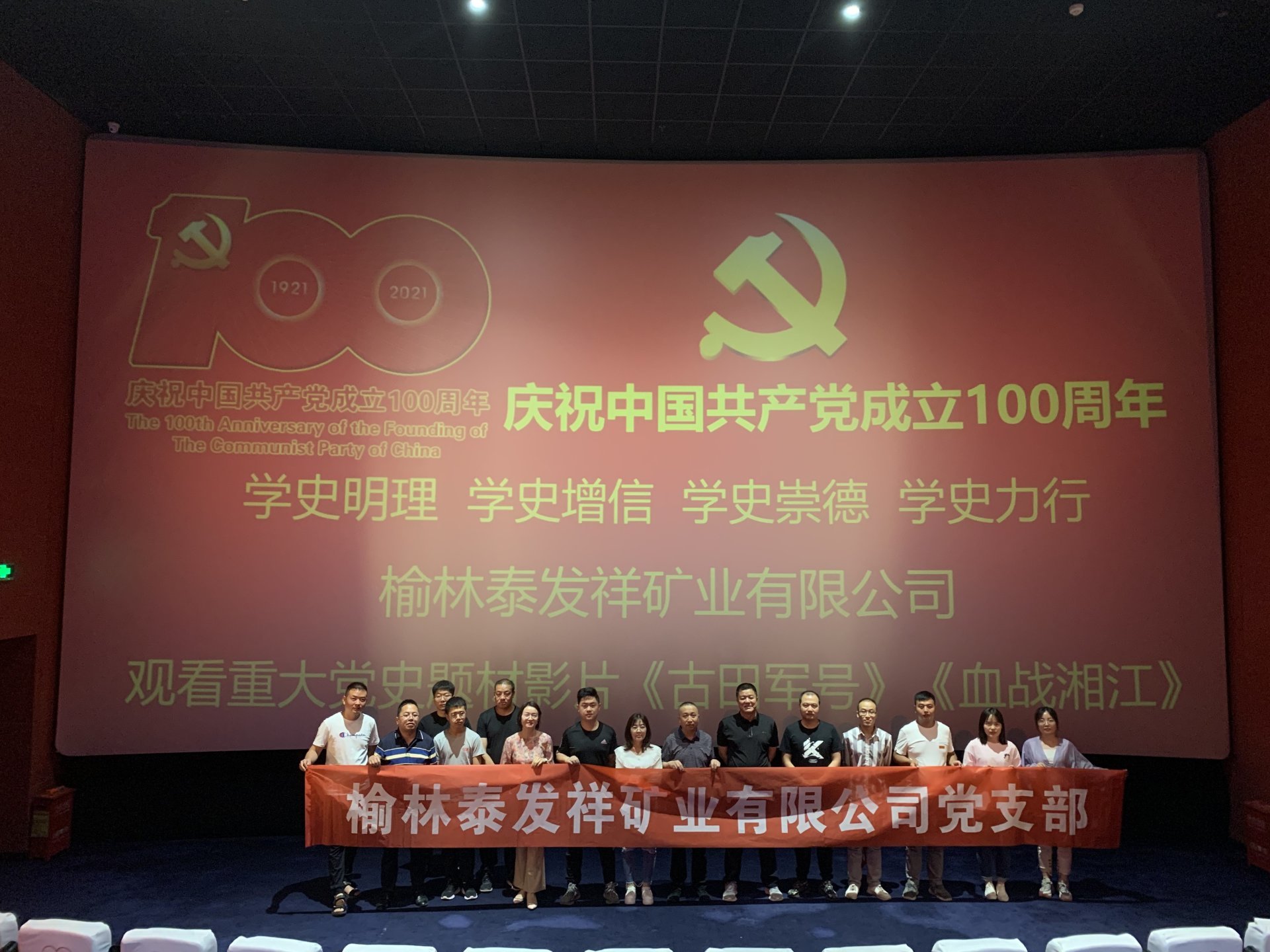 矿业公司举办“喜迎建党100周年”红色观影活动