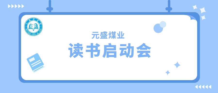 元盛煤业读书会启动仪式暨首期读书会成功举办