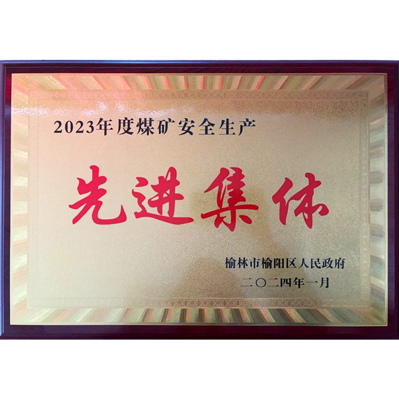 2023年度煤矿安全生产先进集体