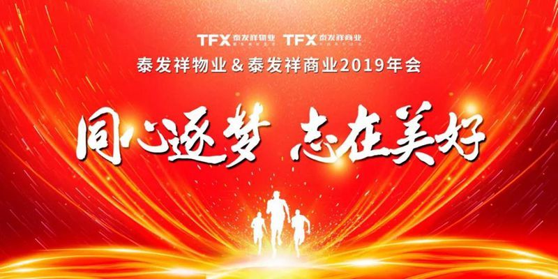 物业与商管公司年会丨同心逐梦，志在美好