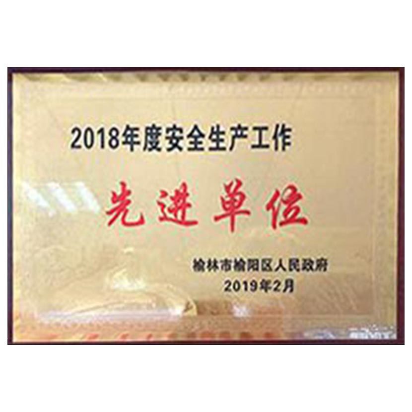 2018年安全生产工作先进单位