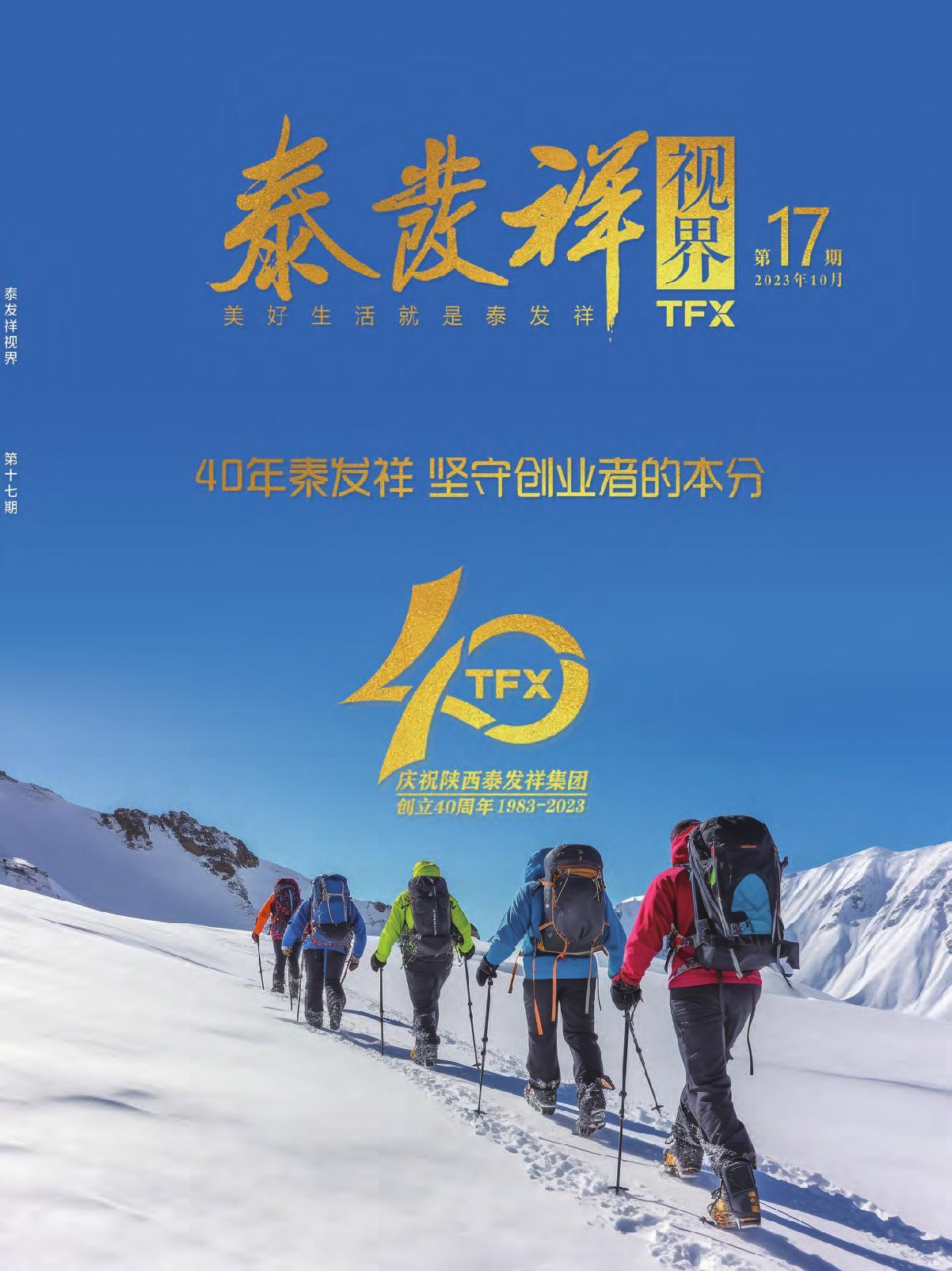 泰發(fā)祥視界第十七期