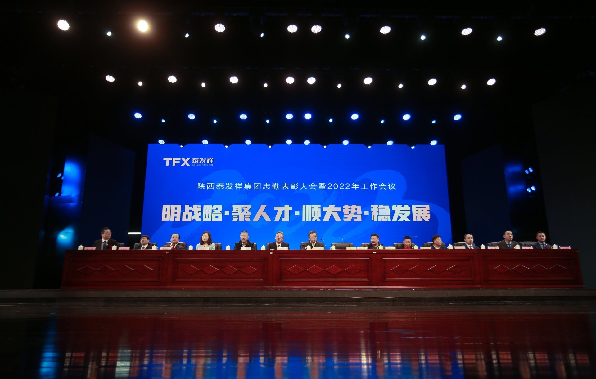 陕西天顺娱乐集团忠勤表彰大会暨 2022年工作会议