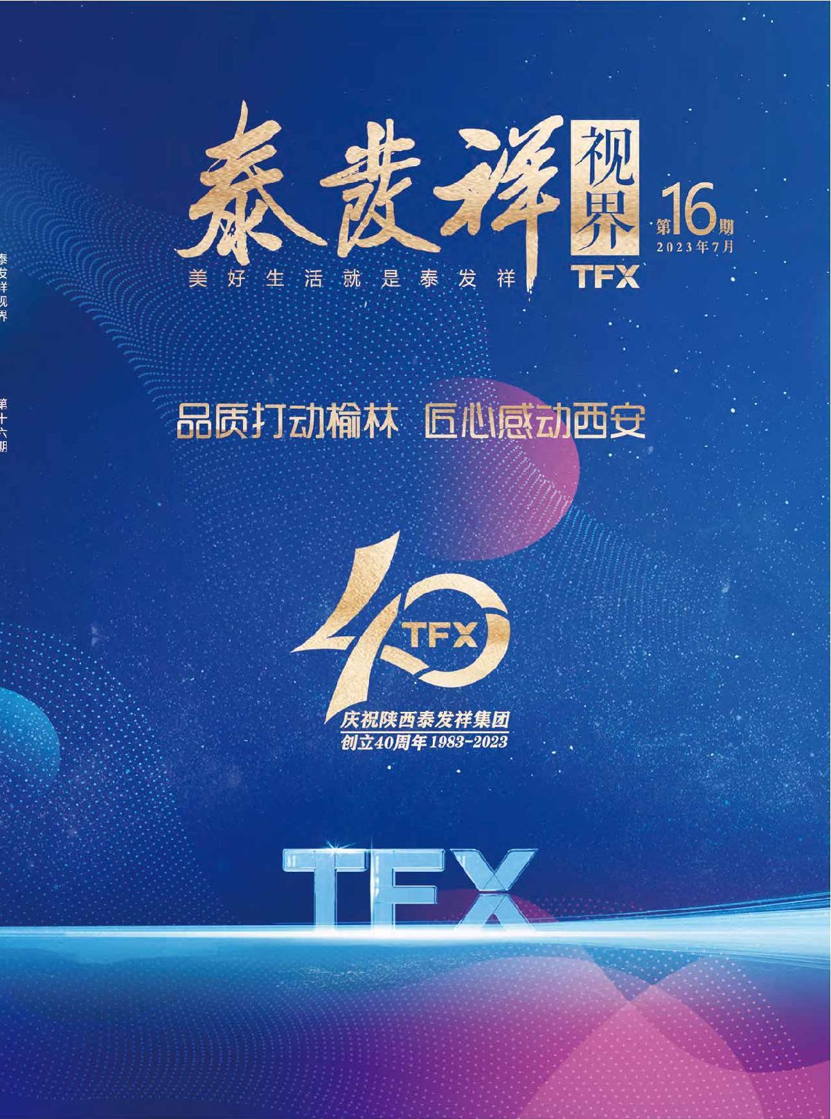 泰發(fā)祥視界第十六期