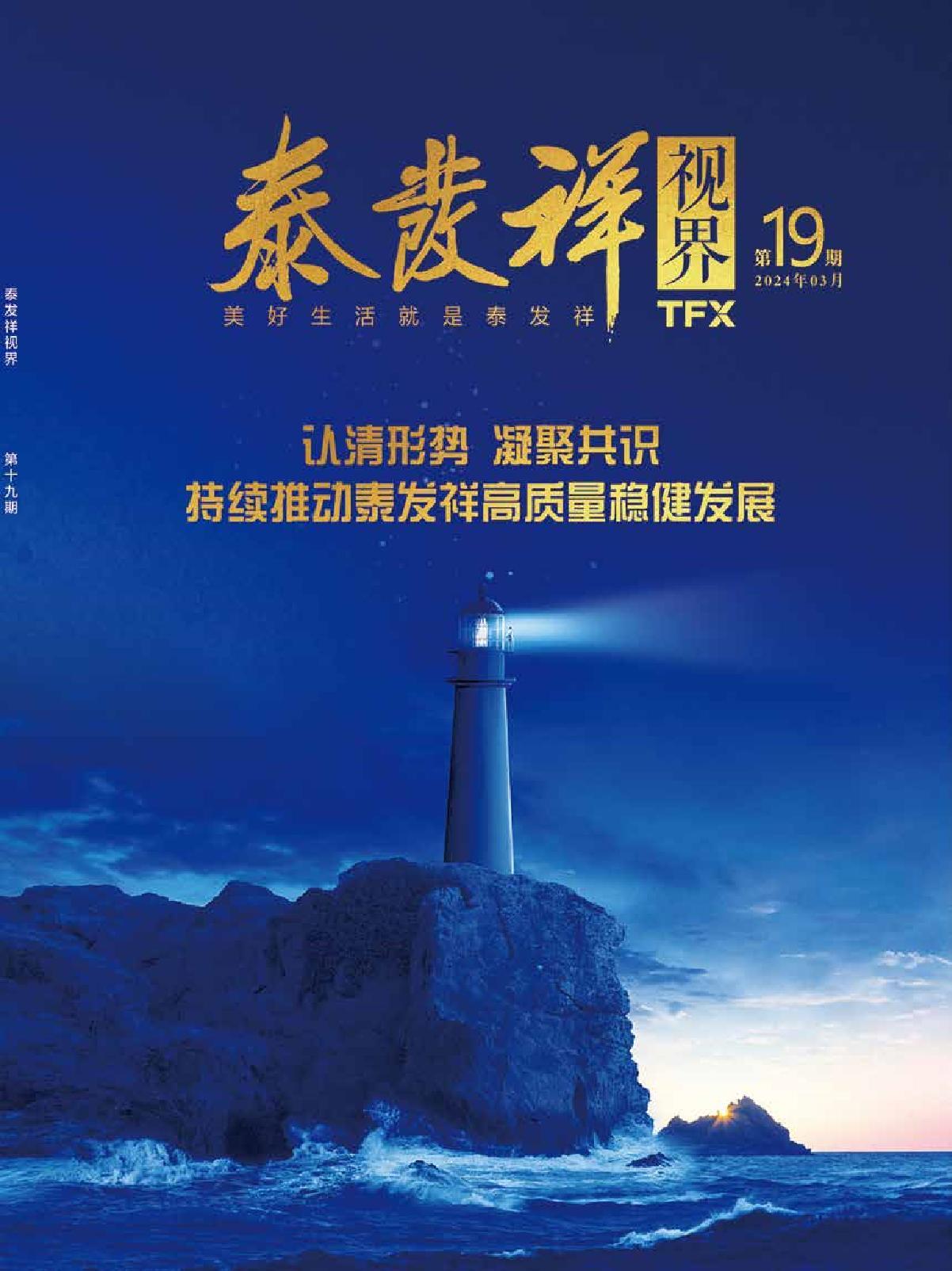 泰發(fā)祥視界第十九期