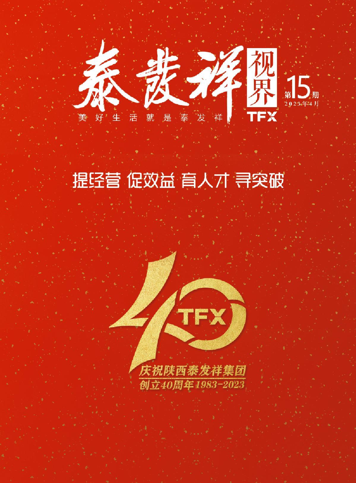 泰發(fā)祥視界第十五期
