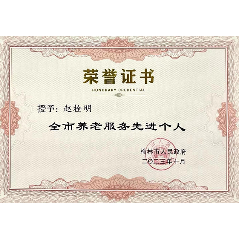 2023年全市养老服务先进个人