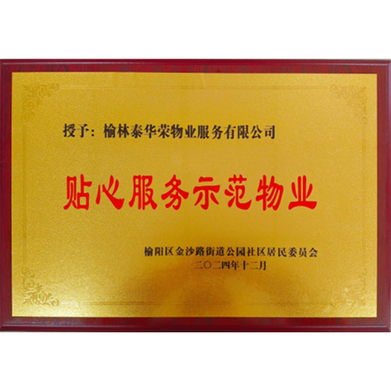 2024年贴心服务示范物业