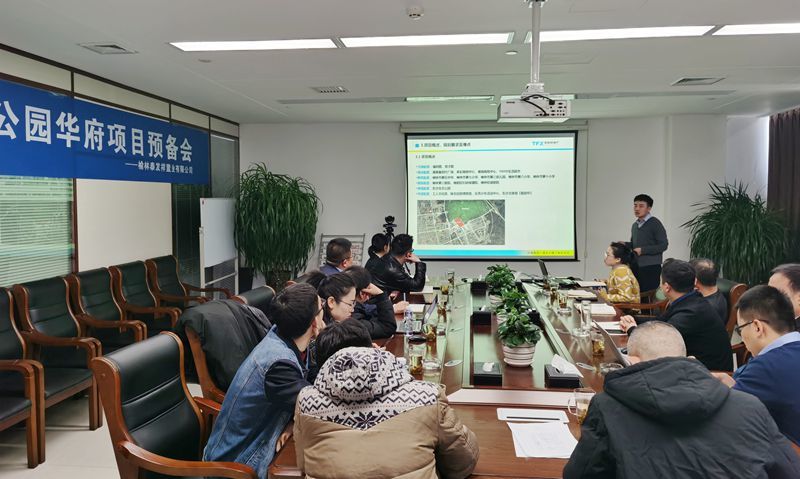 置业公司召开公园华府项目预备会