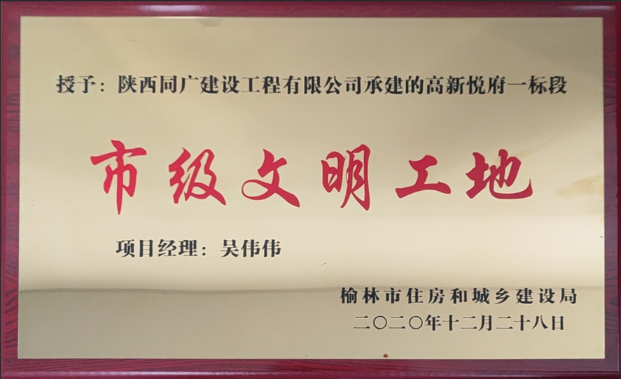 天顺娱乐地产高新悦府一标段荣获“2020年度市级文明工地”称号