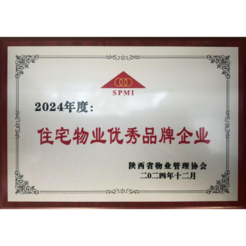 2024年住宅物业优秀品牌企业
