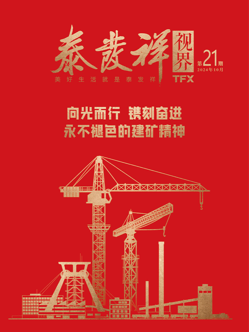 黄金城视界第二十一期