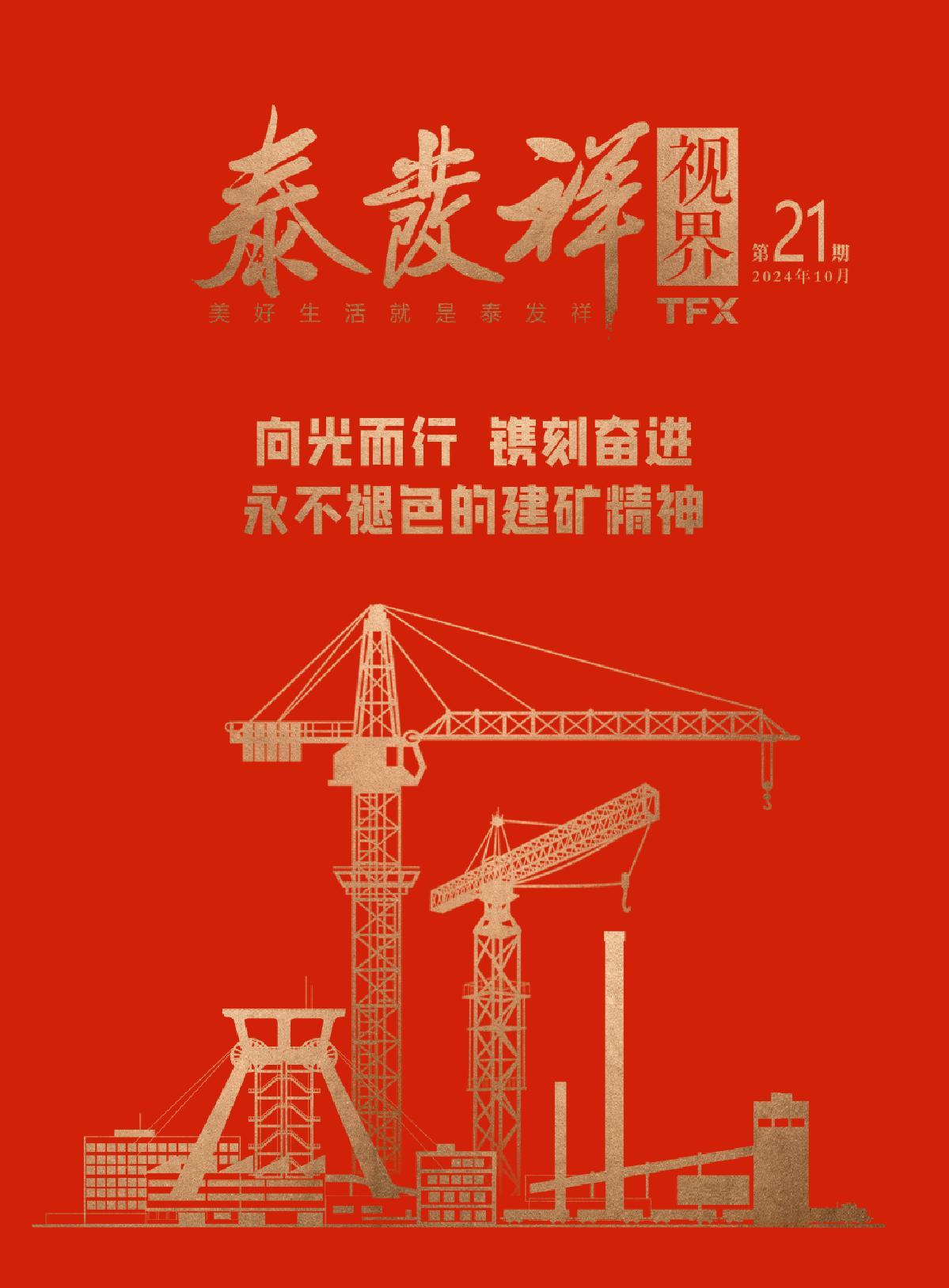 泰發(fā)祥視界第二十一期