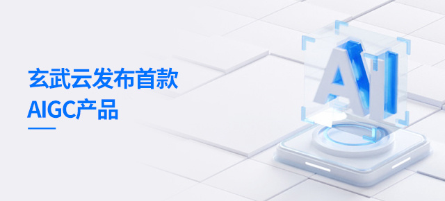 玄武云发布首款AIGC产品 致力打造智慧快消新标杆