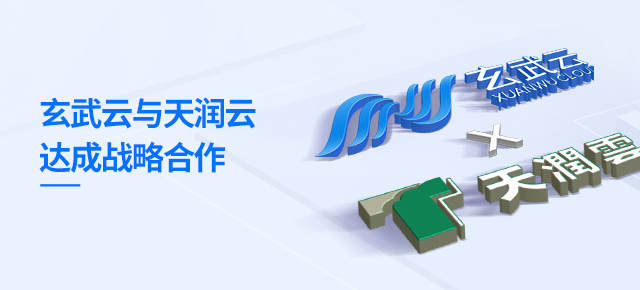 玄武云与天润云达成战略合作 共拓AIGC技术应用新场景
