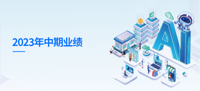 玄武云发布2023年中期业绩： 营收同比增长18%，稳步推进“AI+快消”战略