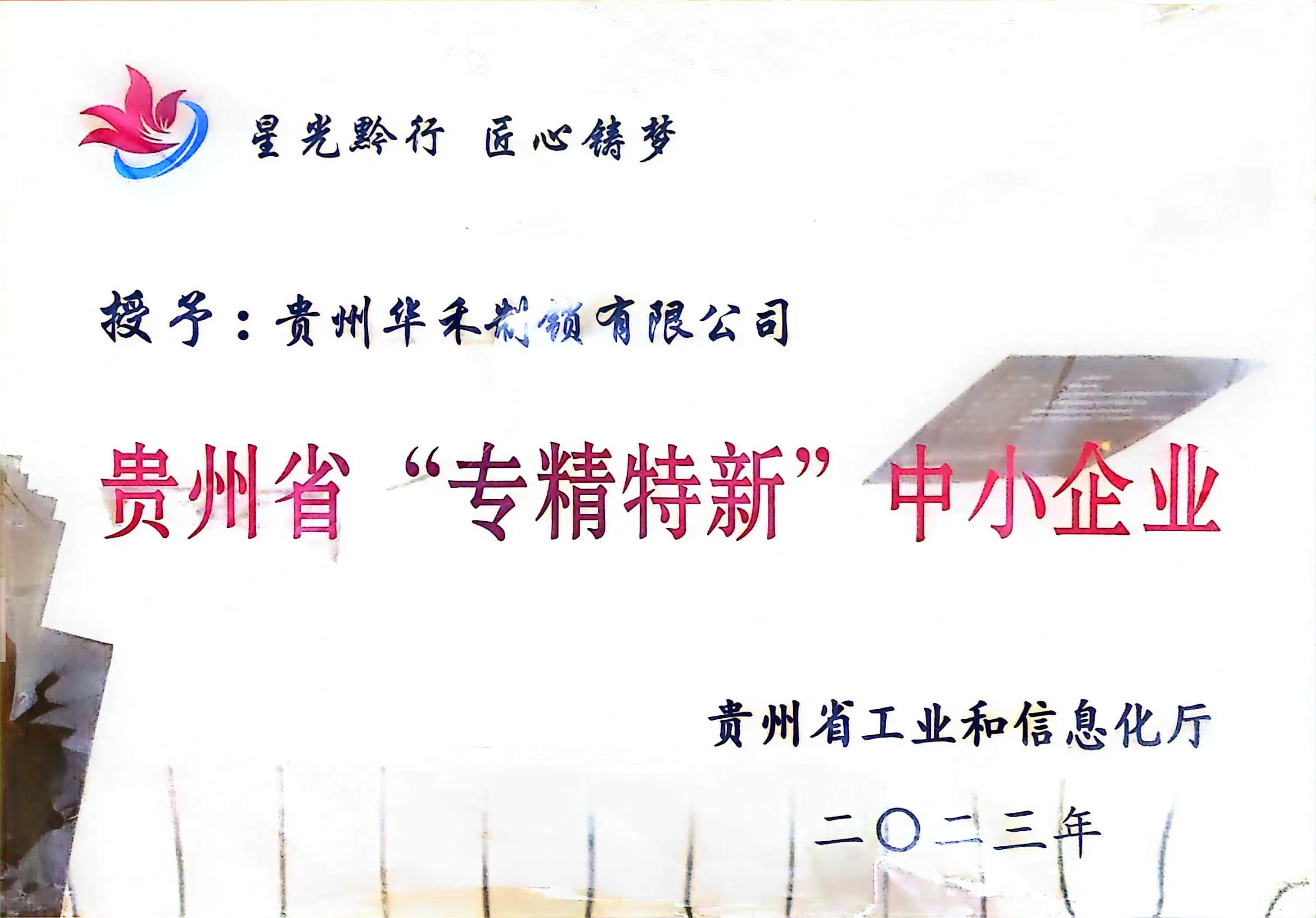 專精特新