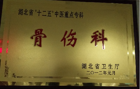 骨傷科
