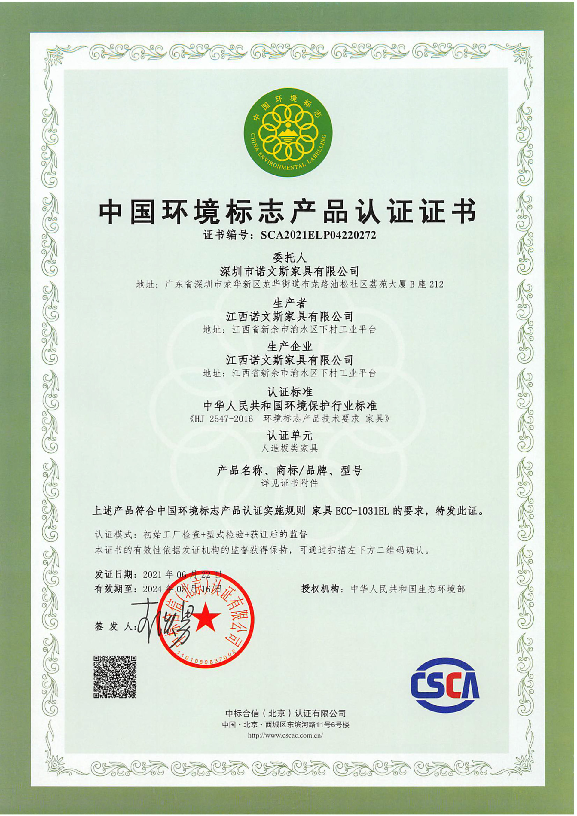 中國環境標志產品認證證書（板式）