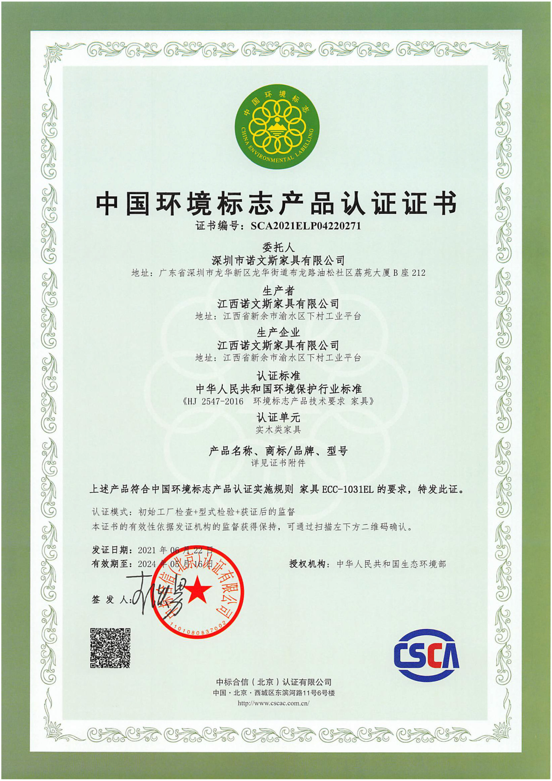 中國環境標志產品認證證書（實木）