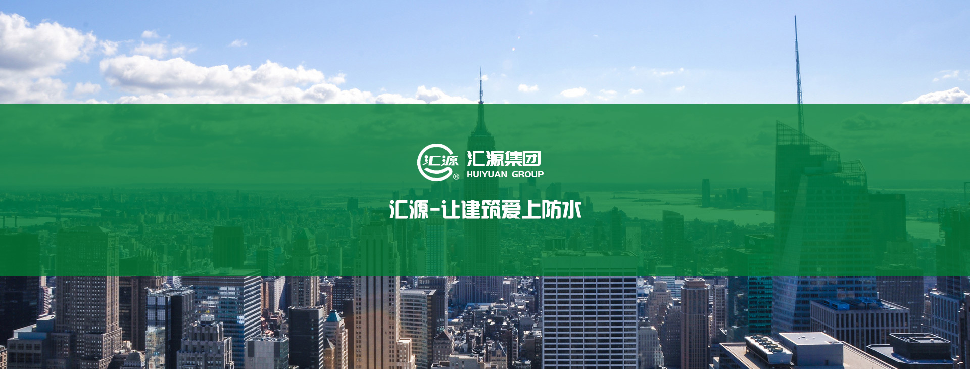 山东汇源建材集团有限公司