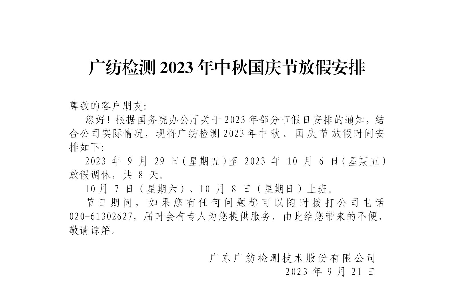 广纺检测2023年中秋国庆节放假安排