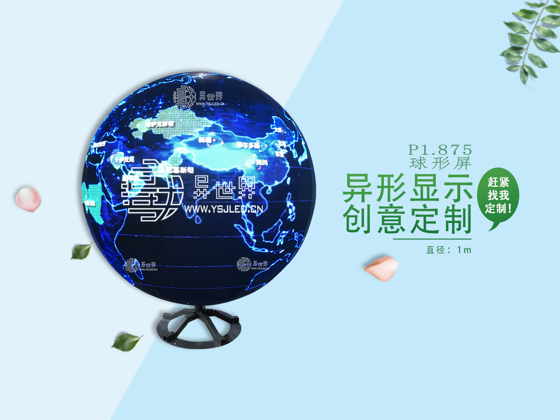P1.875-直徑1m全彩球形LED顯示屏