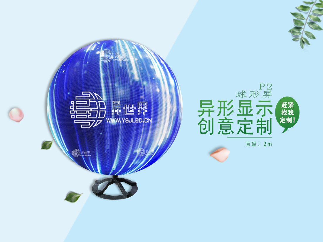 P2-直徑2m全彩球形LED顯示屏