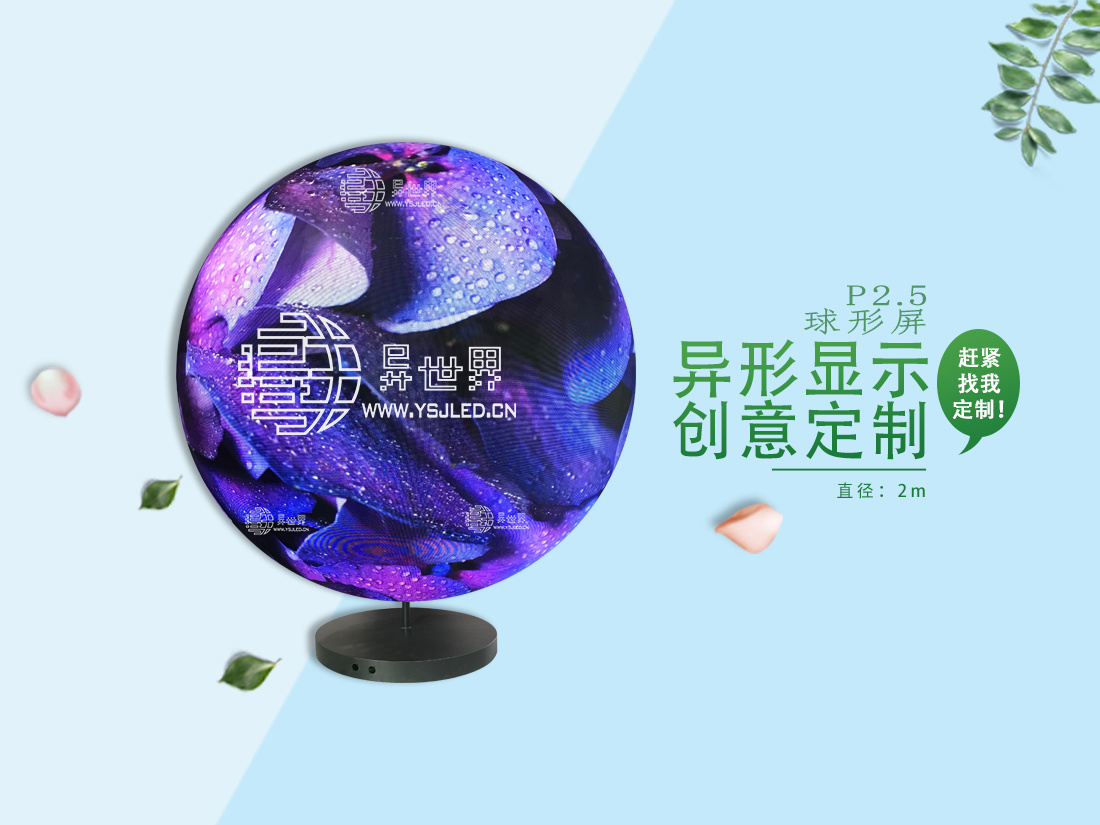 P2.5-直徑2m全彩球形LED顯示屏
