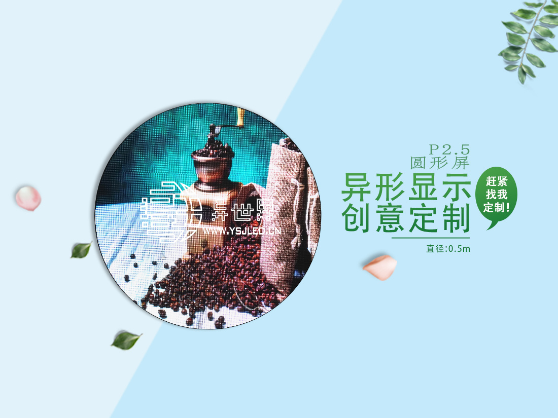 P2.5-直徑0.5m全彩無邊框圓形LED顯示屏