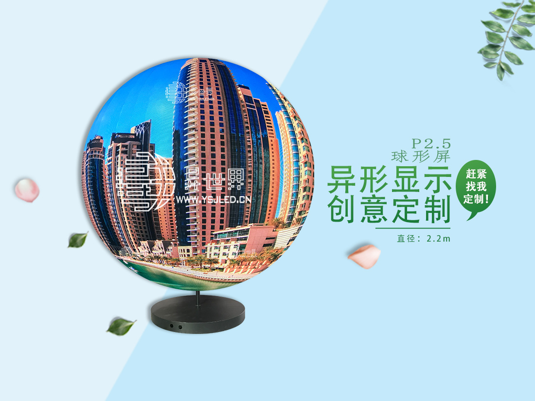P2.5-直徑2.2m全彩球形LED顯示屏