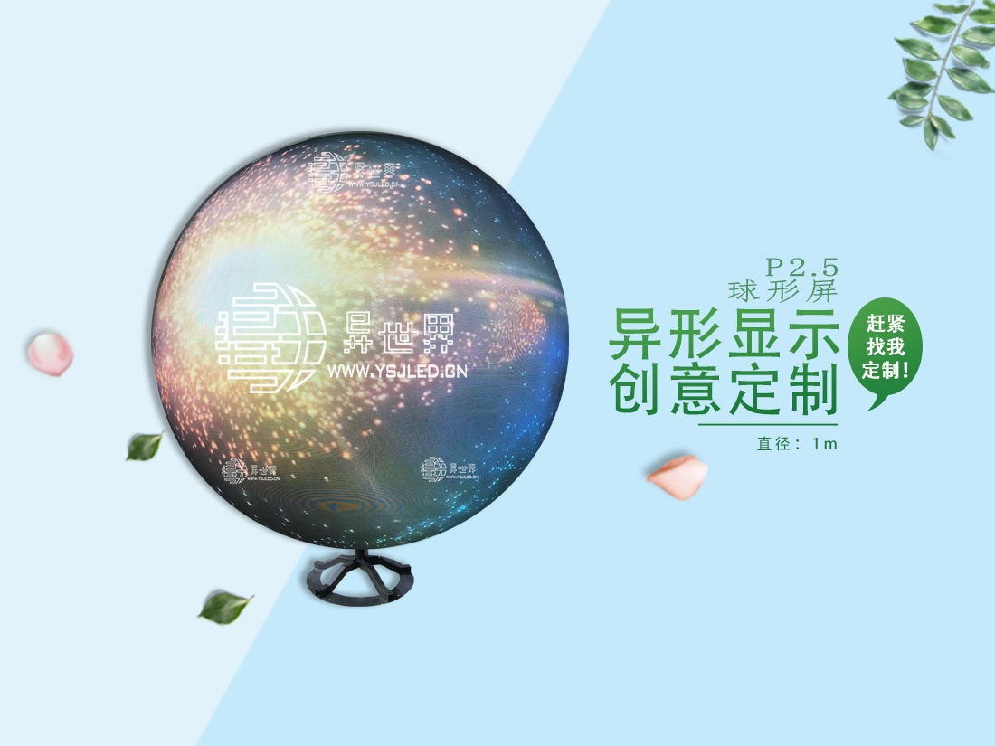 P2.5-直徑1m全彩球形LED顯示屏