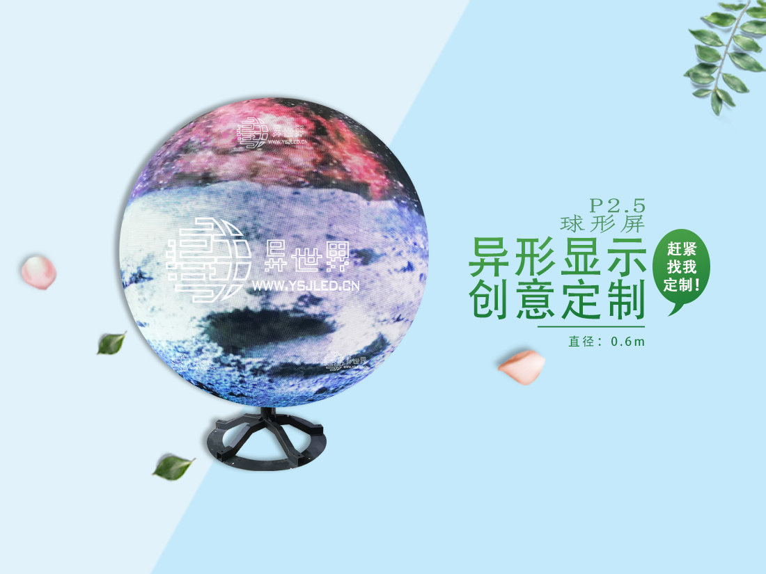 P2.5-直徑0.6m全彩球形LED顯示屏