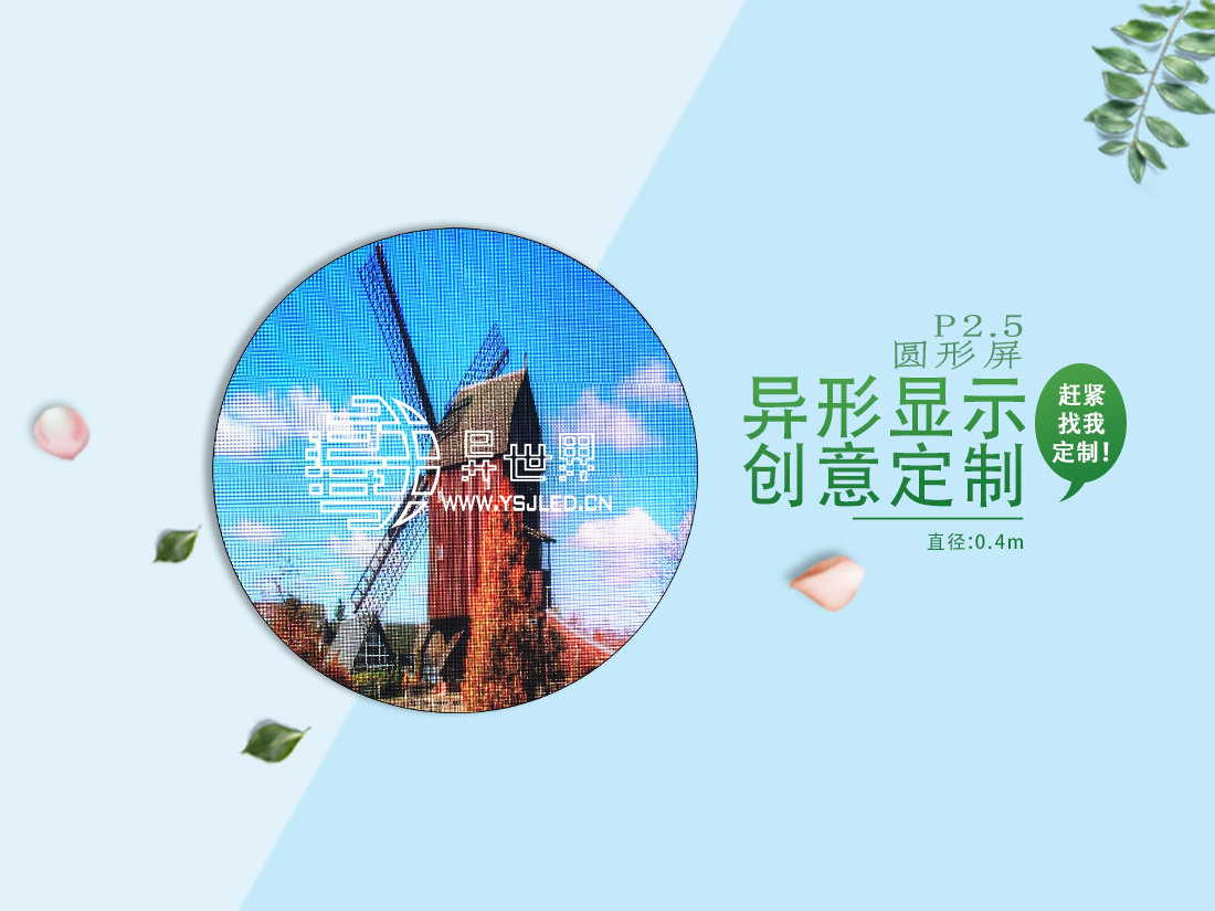 P2.5-直徑0.4m全彩無邊框圓形LED顯示屏