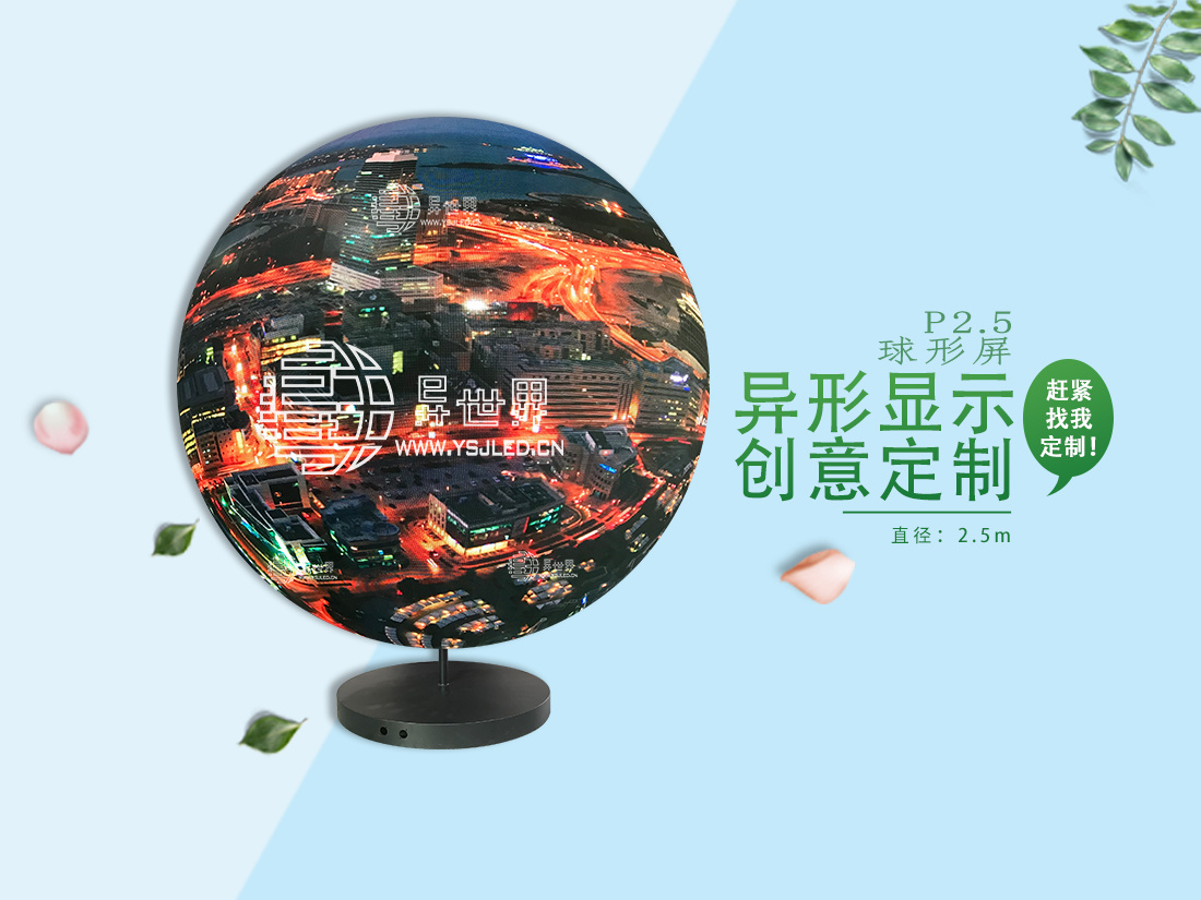 P2.5-直徑2.5m全彩球形LED顯示屏