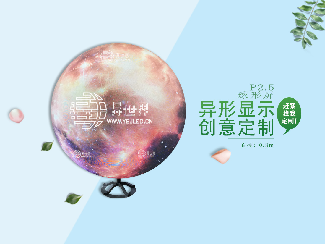 P2.5-直徑0.8m全彩球形LED顯示屏