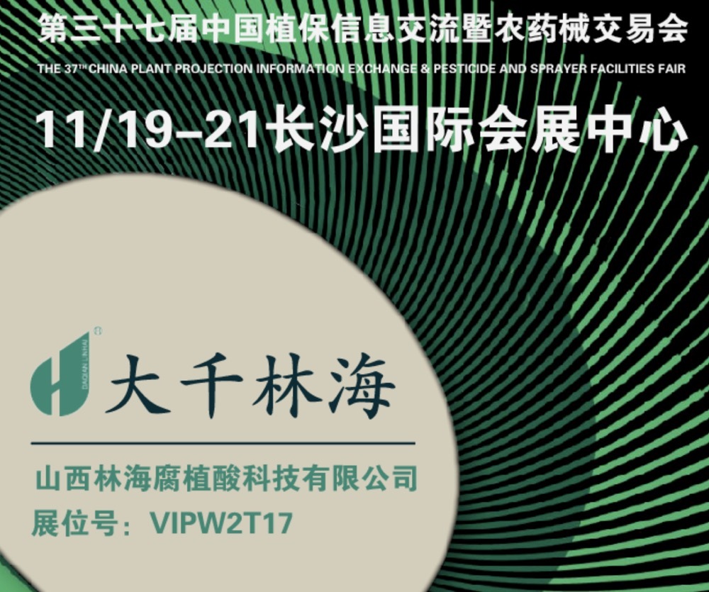 大千林海與您相約第37屆中國(guó)植保信息交流暨農(nóng)藥械交易會(huì)