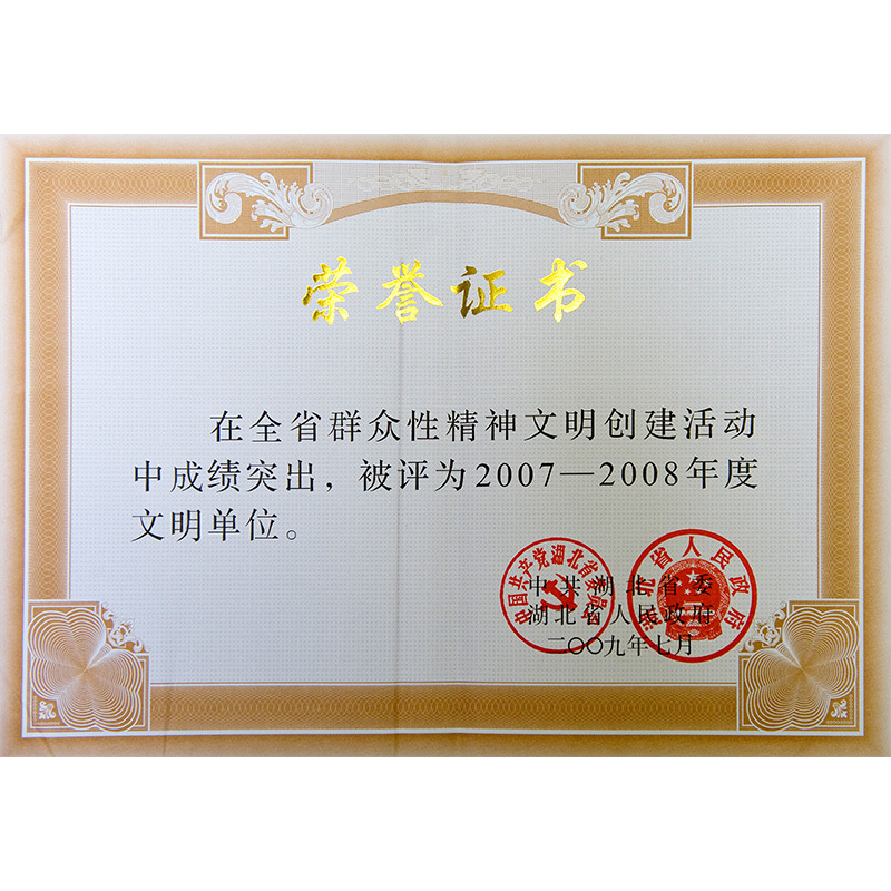 2007-2008年度文明單位證書
