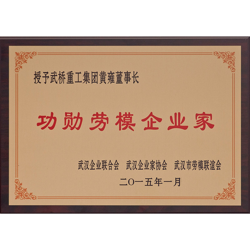 功勛勞模企業(yè)家