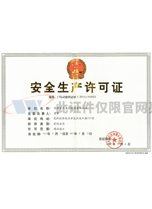 安全生產(chǎn)許可證