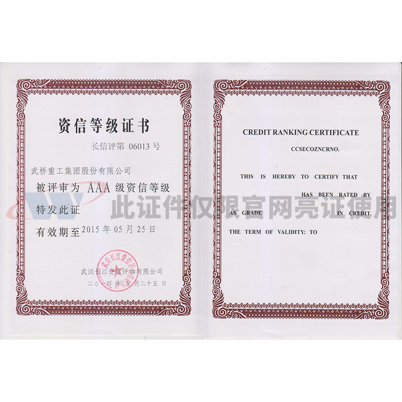 資信等級AAA證書